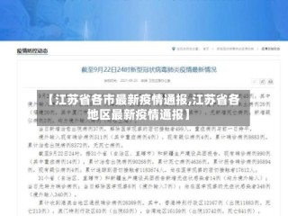 【江苏省各市最新疫情通报,江苏省各地区最新疫情通报】