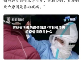 吉林省今天的疫情消息/吉林省今天的疫情消息是什么