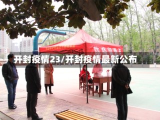开封疫情23/开封疫情最新公布