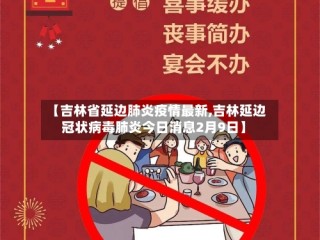 【吉林省延边肺炎疫情最新,吉林延边冠状病毒肺炎今日消息2月9日】