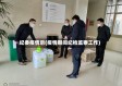 纪委疫情后(疫情期间纪检监察工作)