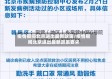 疫情期间北京进出最新政策/疫情期间北京进出最新政策要求