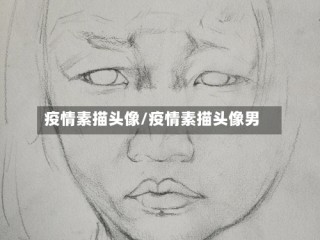 疫情素描头像/疫情素描头像男