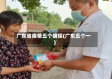 广东省疫情五个确保(广东五个一)