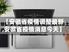 【安徽省疫情调整最新,安徽省疫情消息今天】