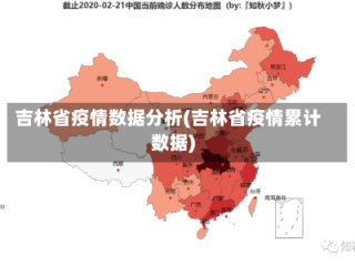 吉林省疫情数据分析(吉林省疫情累计数据)