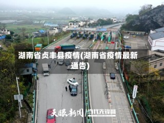 湖南省贞丰县疫情(湖南省疫情最新通告)