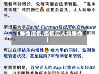 【寿命疫情,疫情后人均寿命】