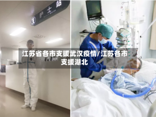 江苏省各市支援武汉疫情/江苏各市支援湖北