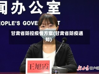 甘肃省防控疫情方案(甘肃省防疫通知)
