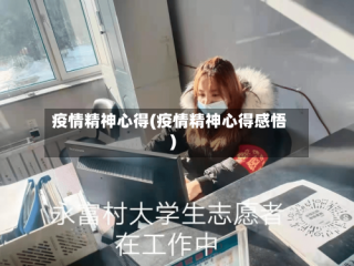 疫情精神心得(疫情精神心得感悟)
