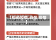 【惊恐疫情,恐慌 疫情】