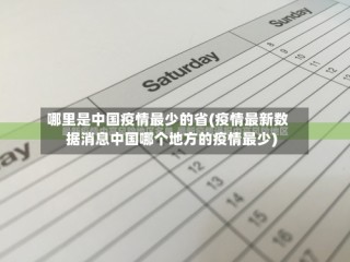 哪里是中国疫情最少的省(疫情最新数据消息中国哪个地方的疫情最少)