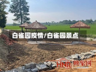 白雀园疫情/白雀园景点