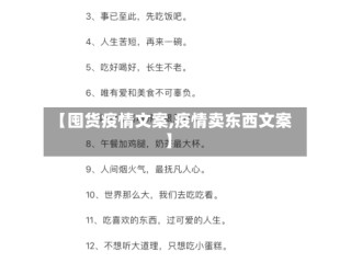【囤货疫情文案,疫情卖东西文案】