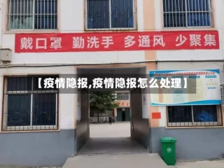 【疫情隐报,疫情隐报怎么处理】