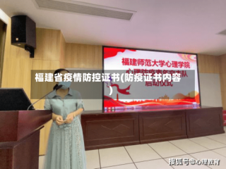 福建省疫情防控证书(防疫证书内容)