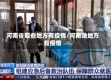 河南省那些地方有疫情/河南啥地方有疫情
