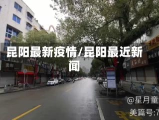 昆阳最新疫情/昆阳最近新闻