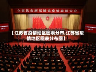 【江苏省疫情地区图表分布,江苏省疫情地区图表分布图】