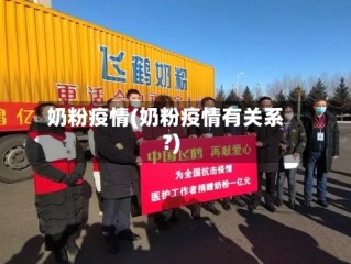 奶粉疫情(奶粉疫情有关系?)