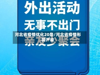 河北省疫情优化20条/河北省疫情形势严峻