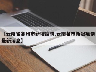 【云南省各州市新增疫情,云南各市新冠疫情最新消息】