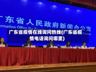 广东省疫情在线询问热线(广东省疫情电话询问哪里)