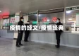 疫情的经文/疫情经典