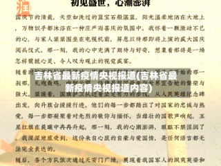 吉林省最新疫情央视报道(吉林省最新疫情央视报道内容)