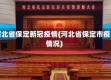 河北省保定新冠疫情(河北省保定市疫情况)