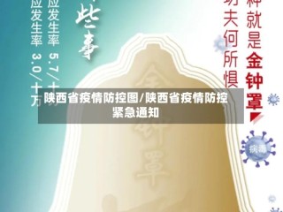 陕西省疫情防控图/陕西省疫情防控紧急通知