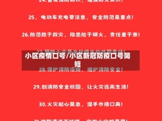 小区疫情口号/小区新冠防疫口号简短