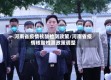 河南省疫情核酸检测政策/河南省疫情核酸检测政策调整