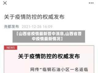 【山西省疫情最新晋中消息,山西省晋中疫情最新情况】