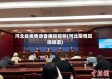 河北省疫情语音播报视频(河北疫情现场报道)