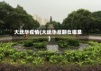 大统华疫情(大统华总部在哪里)