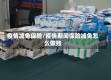 疫情减免保险/疫情期间保险减免怎么做账