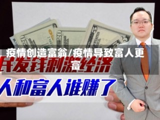 疫情创造富翁/疫情导致富人更富