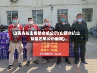 山西省抗击疫情名单公示(山西省抗击疫情名单公示最新)