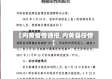 【内黄疫情通报,内黄县役情】