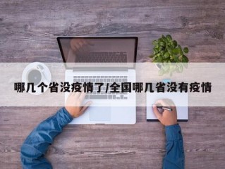哪几个省没疫情了/全国哪几省没有疫情