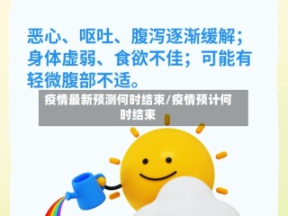 疫情最新预测何时结束/疫情预计何时结束