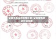 安徽省有没有疫情补助/安徽疫情政府补贴标准