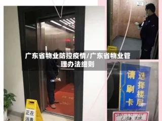 广东省物业防控疫情/广东省物业管理办法细则
