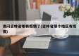 请问吉林省哪有疫情了(吉林省那个地区有疫情)