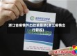 浙江省疫情外出政策最新(浙江疫情出行管控)