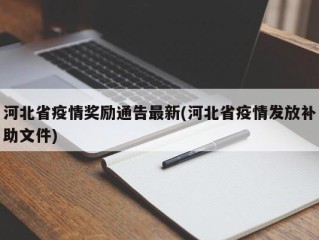 河北省疫情奖励通告最新(河北省疫情发放补助文件)