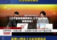 【辽宁省疫情期间转诊,辽宁省内转诊就医报销】