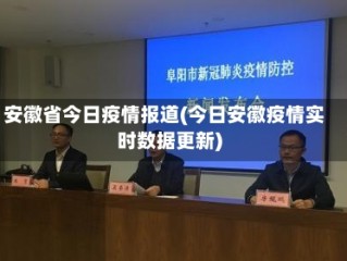安徽省今日疫情报道(今日安徽疫情实时数据更新)